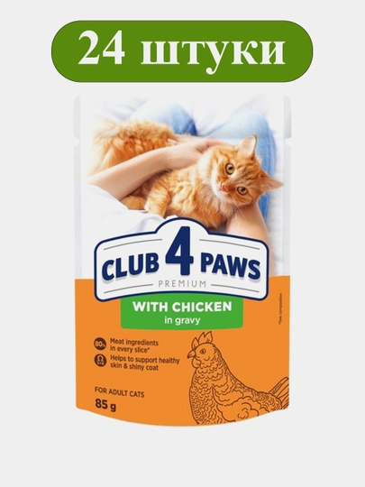 Влажный корм для кошек CLUB 4 PAWS пауч с курицей в соусе 85 г, набор 24 шт