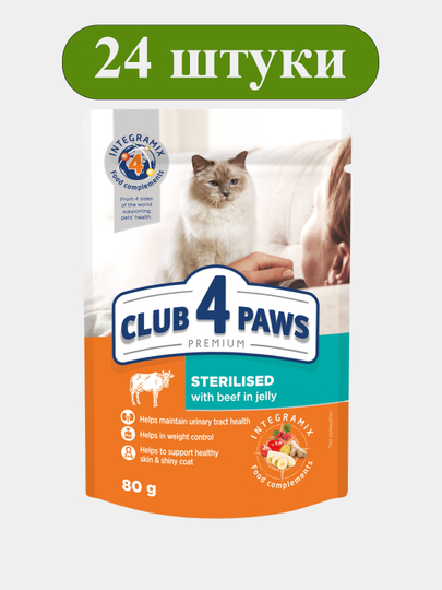 Club 4 Paws влажный корм для стерилизованных кошек, с говядиной, 80 г 24 шт