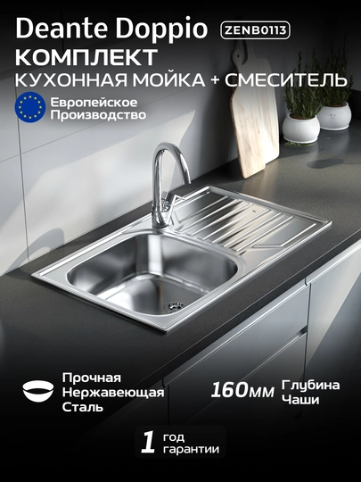 Кухонный набор Deante Doppio с мойкой ZENB0113 и смесителем BOC_062M, нержавеющая сталь - 