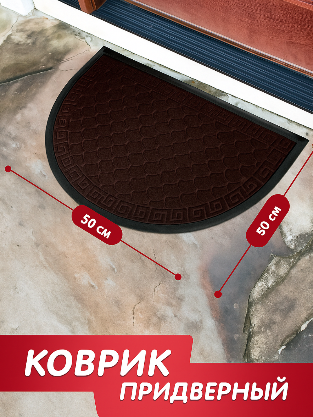 Коврик Welcome, овальный, резиновый, грязезащитный, 50x80см - 