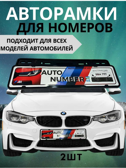 Рамка для автомобильных номеров, подномерник, для легкосъёмных номеров (2 штук) — NEOAVTO-SBA