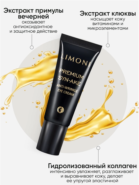 To‘plam — LIMONI Syn-Ake Anti-Wrinkle krem 50 + ko‘z atrofi kremi + tungi niqob
