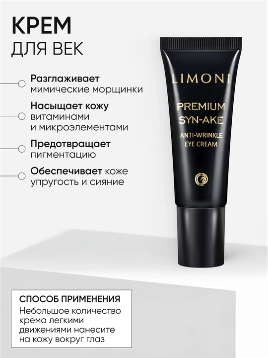 To‘plam — LIMONI Syn-Ake Anti-Wrinkle krem 50 + ko‘z atrofi kremi + tungi niqob