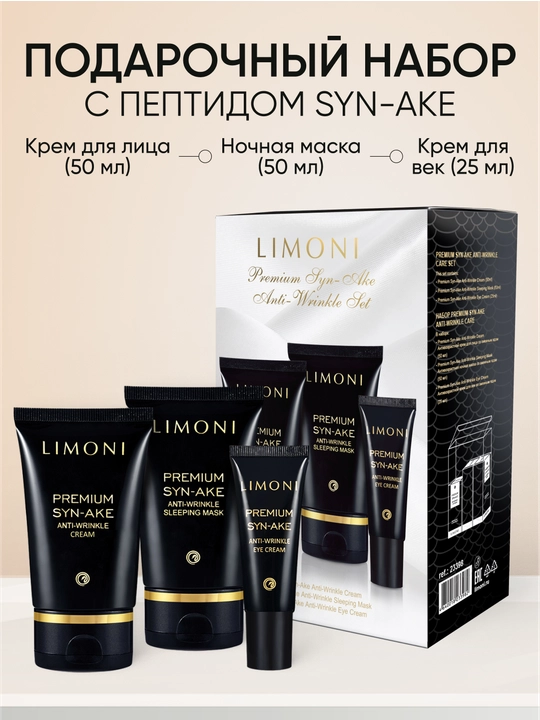 To‘plam — LIMONI Syn-Ake Anti-Wrinkle krem 50 + ko‘z atrofi kremi + tungi niqob - 