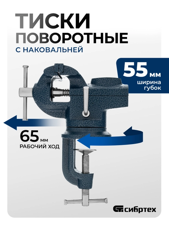 Vitse SIBRTECH 65 mm, chilangar, aylanuvchi, anvilli, 18672 - 