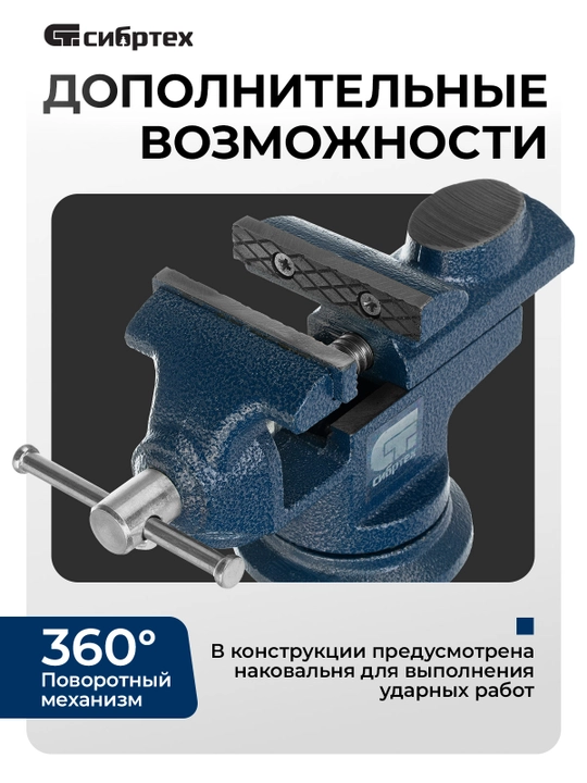 Vitse SIBRTECH 65 mm, chilangar, aylanuvchi, anvilli, 18672