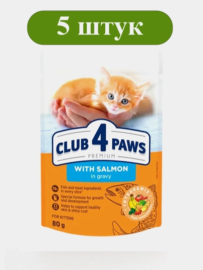 Влажный корм для котят CLUB 4 PAWS с лососем кусочками 80 г, набор 5 шт — PANDAV-SADXC48
