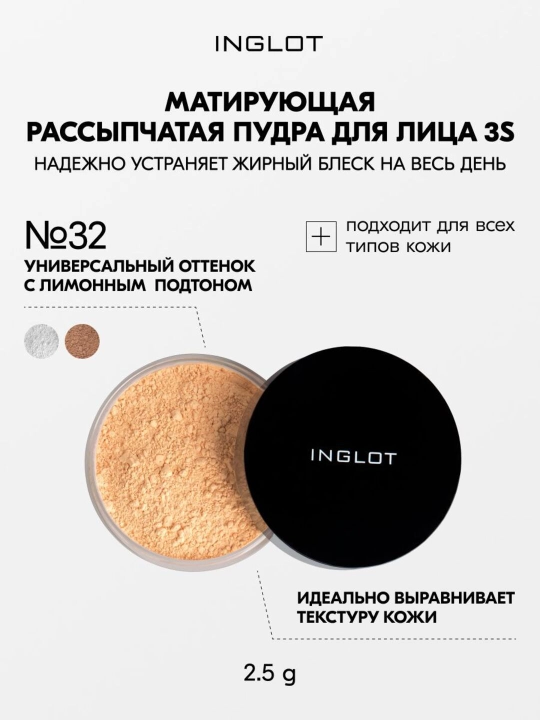 Матирующая пудра Inglot 3S, рассыпчатая 2,5 г, стойкая - 
