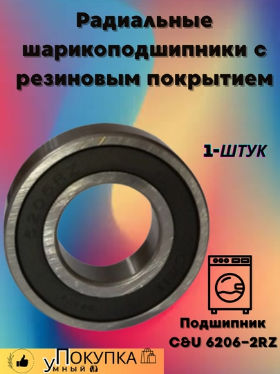 C&U 6206-2RZ, Радиальные шарикоподшипники с резиновым покрытием, 6206 — AQLSVDO-PULLMAN