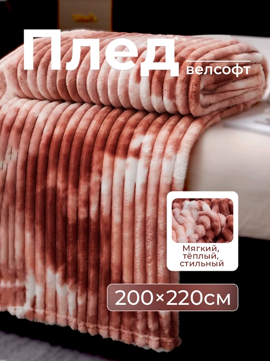 Плед-покрывало, одеяло для кровати 180 × 200 и 200 × 220 см, мягкий велсофт, полиэстер
