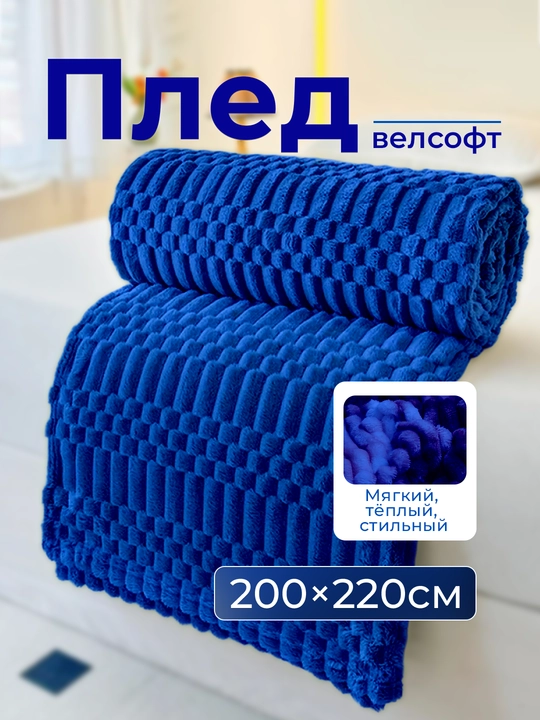 Плед-покрывало, одеяло для кровати 180 × 200 и 200 × 220 см, мягкий велсофт, полиэстер