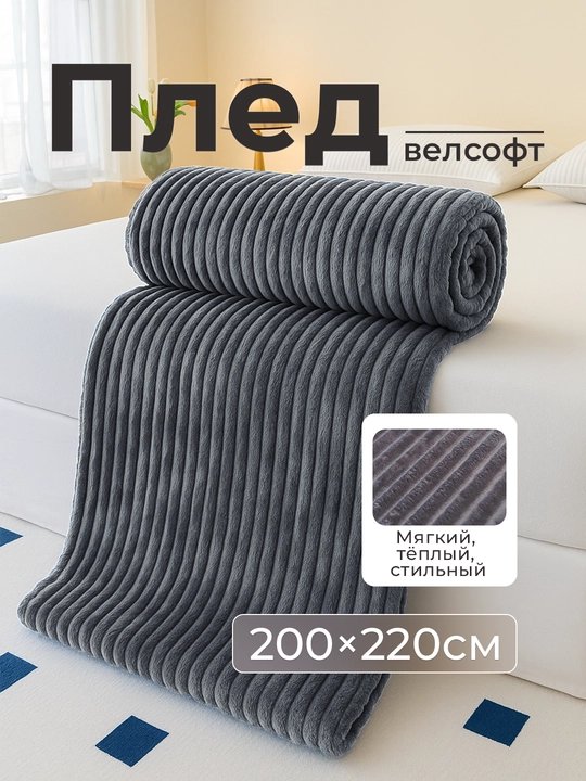Плед-покрывало, одеяло для кровати 180 × 200 и 200 × 220 см, мягкий велсофт, полиэстер