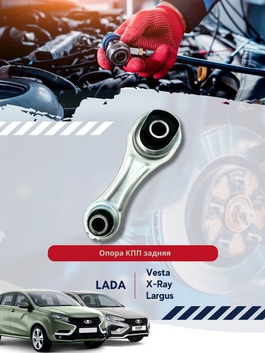 Задняя опора КПП, Lada Vesta, X - Ray - 