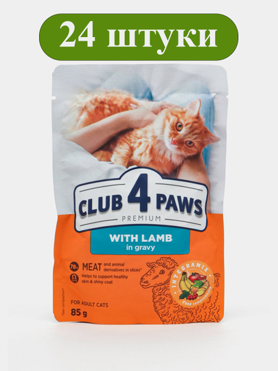 Влажный корм для кошек CLUB 4 PAWS пауч с ягнятиной в соусе 85 г, набор 24 шт