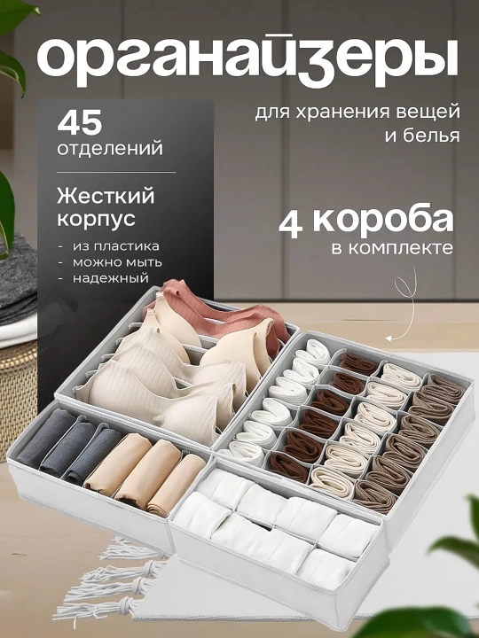 Набор органайзеров для хранения одежды и вещей. В комплекте 4 штуки. Порядок вашего шкафа - 