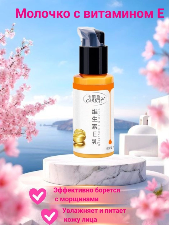 CARICH Vitamin E Emulsion — увлажняющая и питательная эмульсия для лица с витамином E, 65