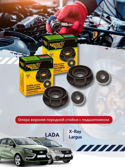 Опора верхняя передней стойки, с подшипником для а / м: LADA Largus, Xray 6001547499 — BUNKER-16099
