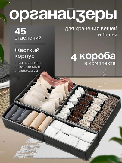 Набор органайзеров для хранения одежды и вещей. В комплекте 4 штуки. Порядок вашего шкафа - 