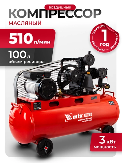 Компрессор воздушный MTX КР3000/100, 3,0 кВт, 100 л, 510 л/мин, масляный, 58048