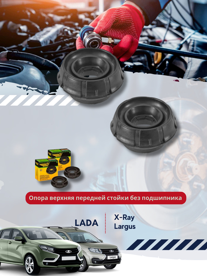 Опора верхняя передней стойки 6001547499 для а/м LADA: Largus, Xray — BUNKER-16098