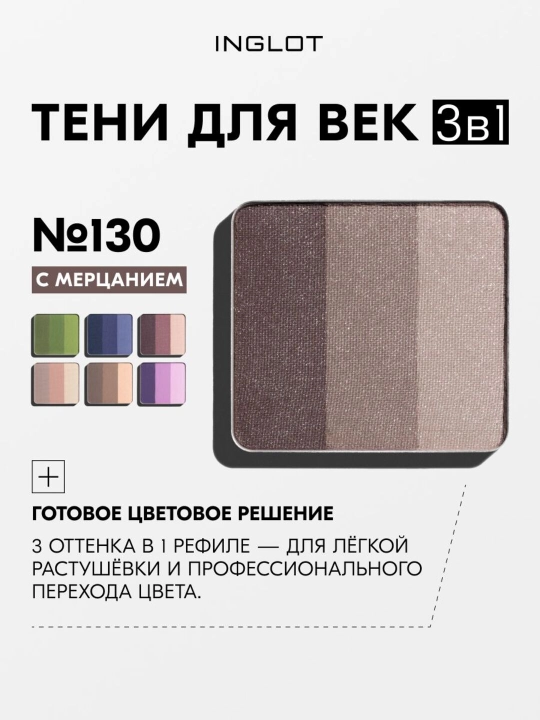 Тени для век 3 в 1 , Freedom System Eye Shadow Rainbow INGLOT - 