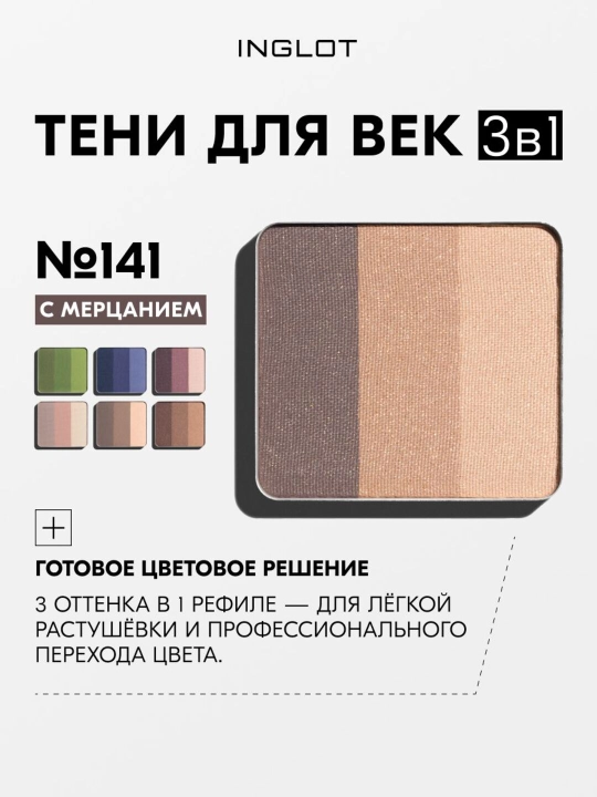 Тени для век 3 в 1 , Freedom System Eye Shadow Rainbow INGLOT - 