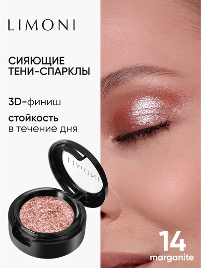 Тени для век сияющие спарклы - LIMONI Eye Shadow Prism 014 морганит