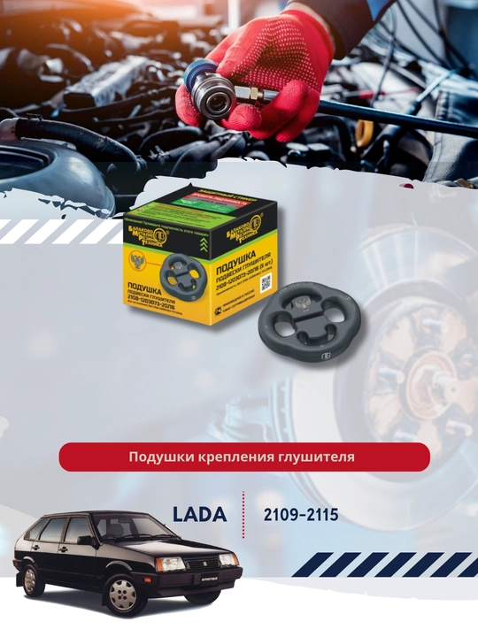 Подушка подвески глушителя 2108-1203073-20 - 