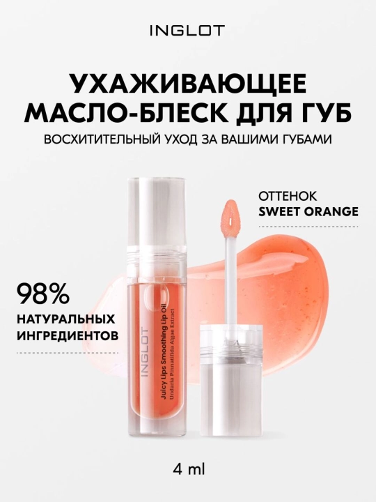 INGLOT Блеск для губ, разглаживающее масло-блеск JUICY LIPS SMOOTHING LIP OIL - 
