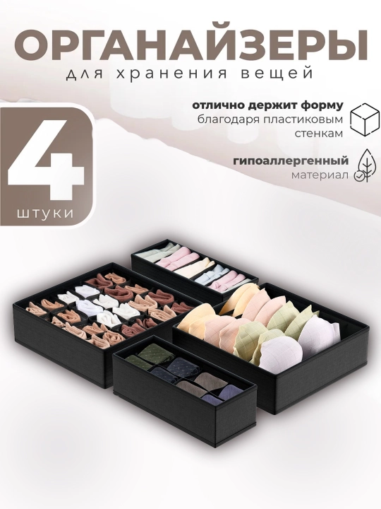 Комплект из 4 тканевых органайзеров, для хранения белья, носков и маек, раздельные ящики - 