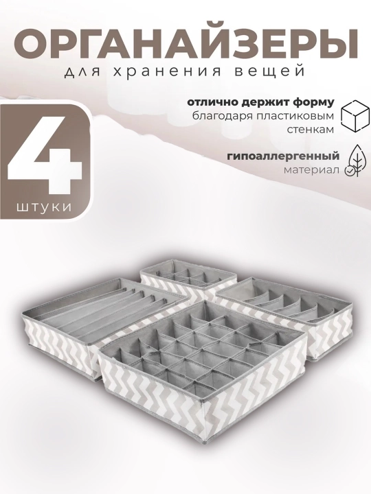 Комплект из 4 тканевых органайзеров, для хранения белья, носков и маек, раздельные ящики - 