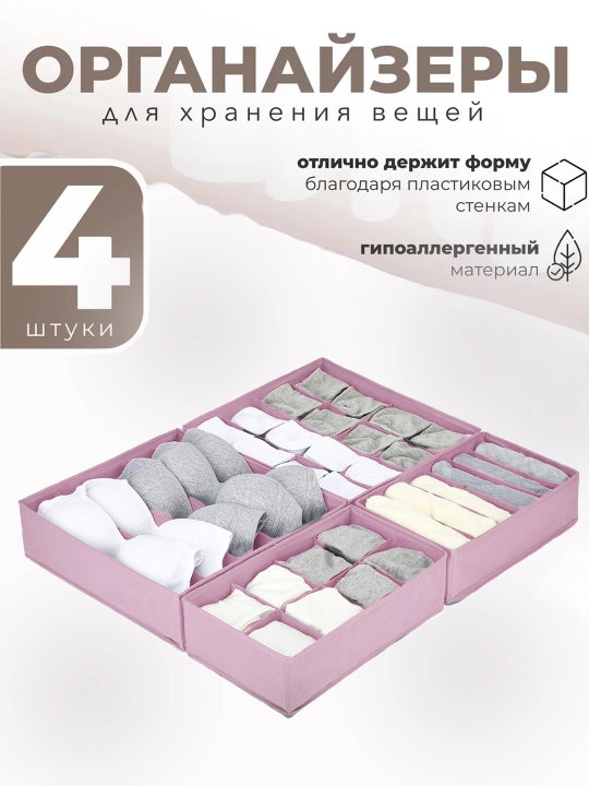 Комплект из 4 тканевых органайзеров, для хранения белья, носков и маек, раздельные ящики - 