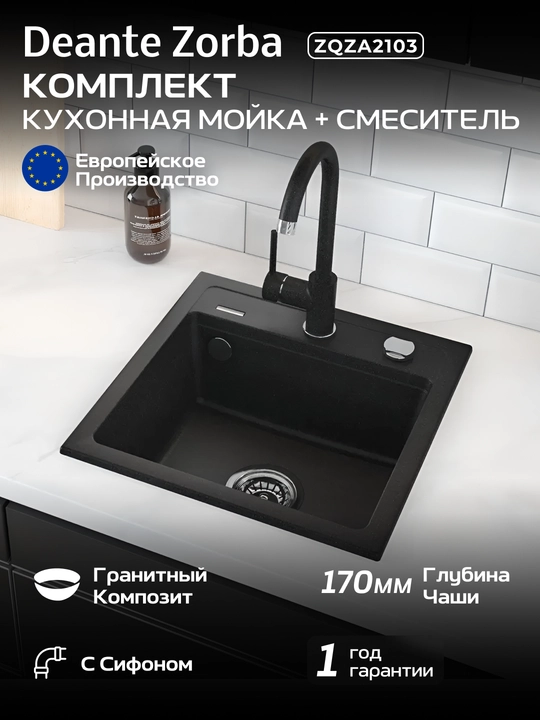 Кухонный набор Deante Zorba: гранитная мойка ZQZ_2103 и смеситель BEN_262M, графит/хром - 