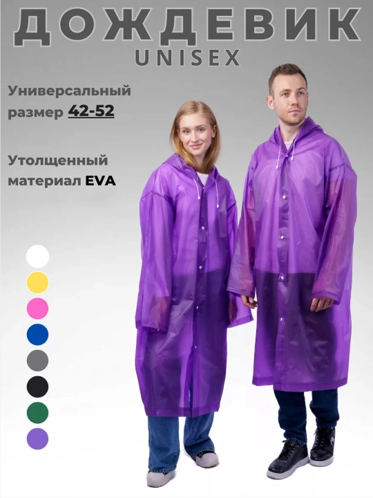 Дождевик, непромокаемый, унисекс - 