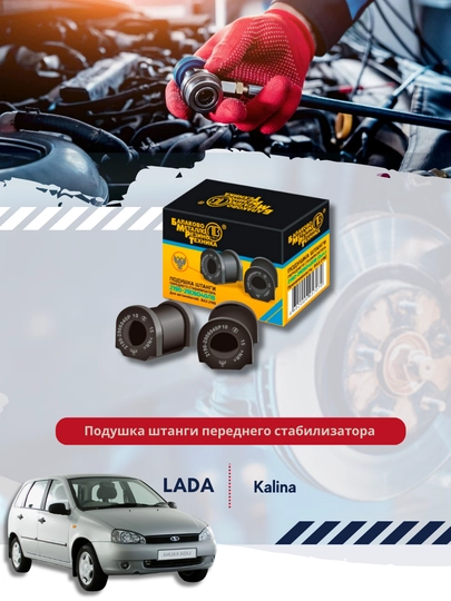 Подушка штанги переднего стабилизатора 1118-2906040 — BUNKER-11864