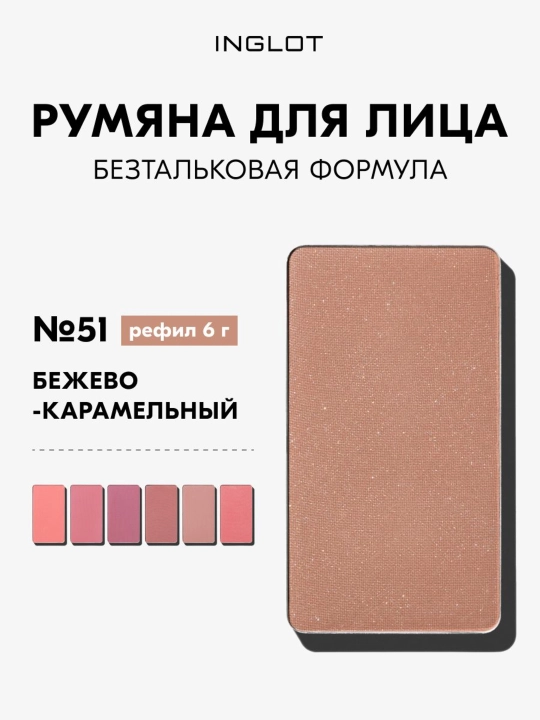 Румяна Inglot Freedom Luscious Cheek 6г стойкие, без талька, рефил - 