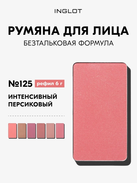 Румяна Inglot Freedom Luscious Cheek 6г стойкие, без талька, рефил - 