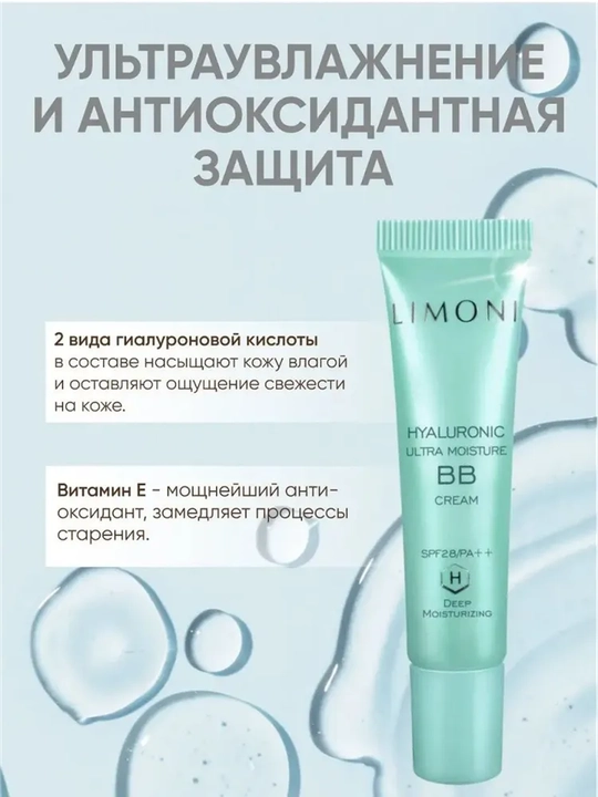 Увлажняющий ББ крем с гиалуроновой кислотой LIMONI Hyaluronic Ultra Moisture BB Cream 15мл