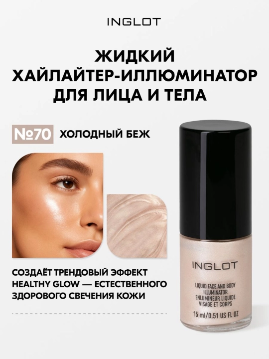 INGLOT Жидкий хайлайтер AMC Face & Body Illuminator для лица и тела healthy glow, 15 мл - 