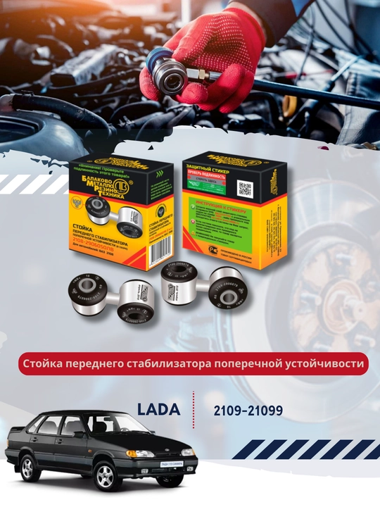 Kondalang ustuvorlik oldingi stabilizatorining stoykasi, yigilgan 2108-2906050 - 