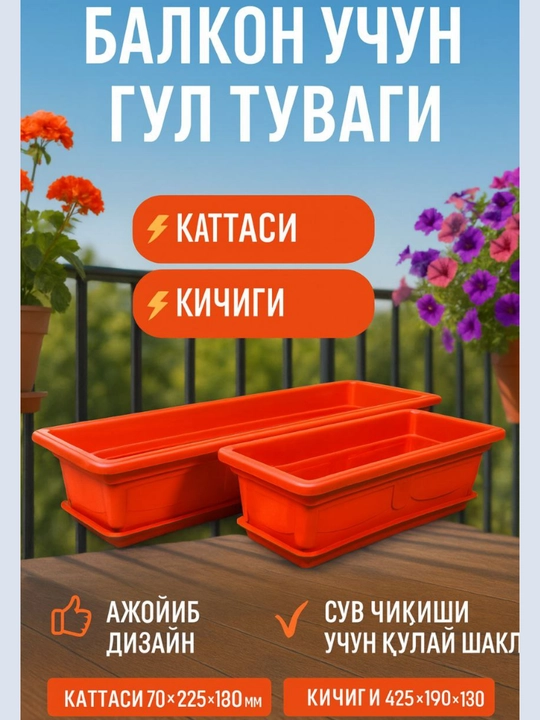 Цветочный горшок для балкона - 