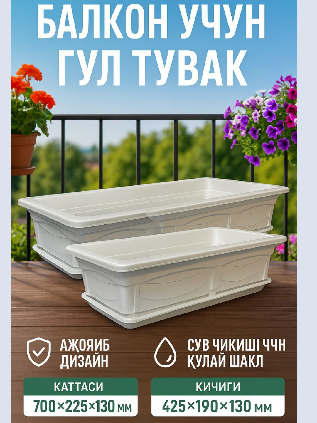 Цветочный горшок для балкона - 