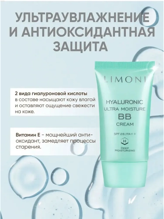 Увлажняющий ББ крем с гиалуроновой кислотой LIMONI Hyaluronic Ultra Moisture BB Cream, 50 мл