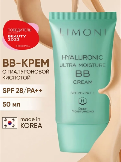 Увлажняющий ББ крем с гиалуроновой кислотой LIMONI Hyaluronic Ultra Moisture BB Cream, 50 мл - 