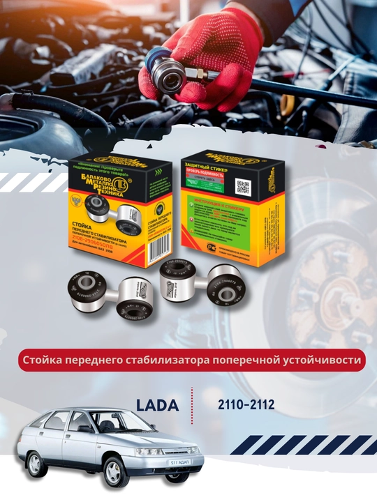 Kondalang ustuvorlik oldingi stabilizatorining stoykasi, yigilgan 2110-2906050 - 