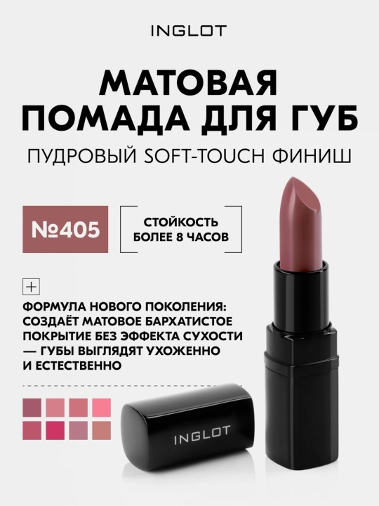 INGLOT Lipstick Matte матовая помада для губ с бархатным soft-touch финишем, стойкая - 