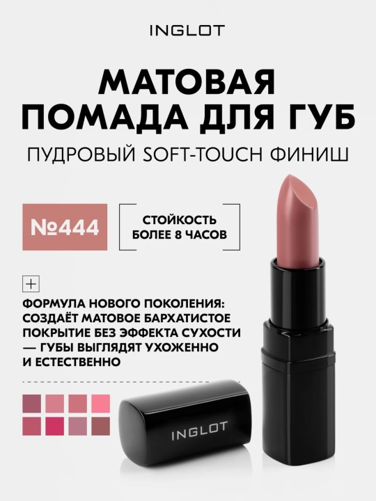 INGLOT Lipstick Matte матовая помада для губ с бархатным soft-touch финишем, стойкая - 