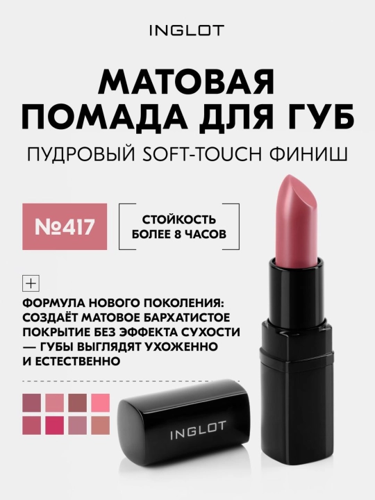 INGLOT Lipstick Matte матовая помада для губ с бархатным soft-touch финишем, стойкая - 