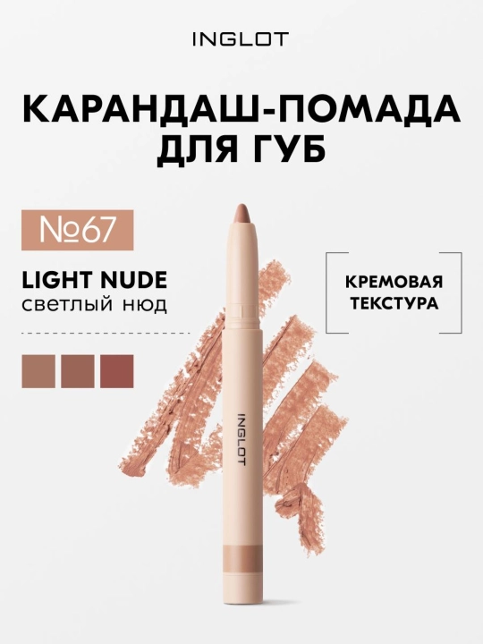 Помада-карандаш для губ INGLOT PLAYINN VELVET DEFINE LIP PENCIL - 