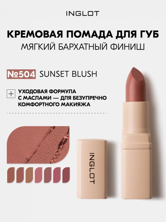 INGLOT Lab uchun kremli lab bo‘yog‘i Creamy Soft Lipstick, parvarishlash uchun baxmal-xira finish - 